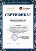 Сертификат участника всероссийского конкурса для педагогов коррекционных школ на лучший план-конспект урока